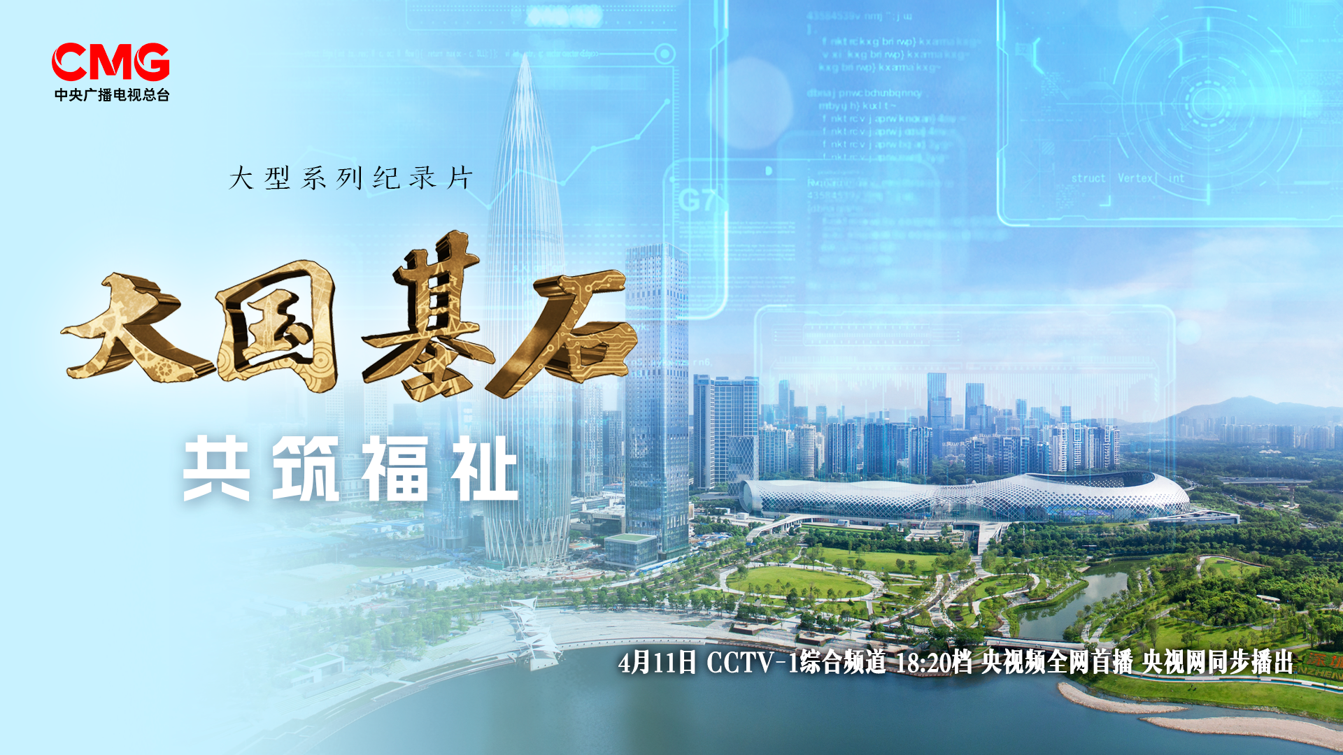 1.《大国基石》纪录片封面.png