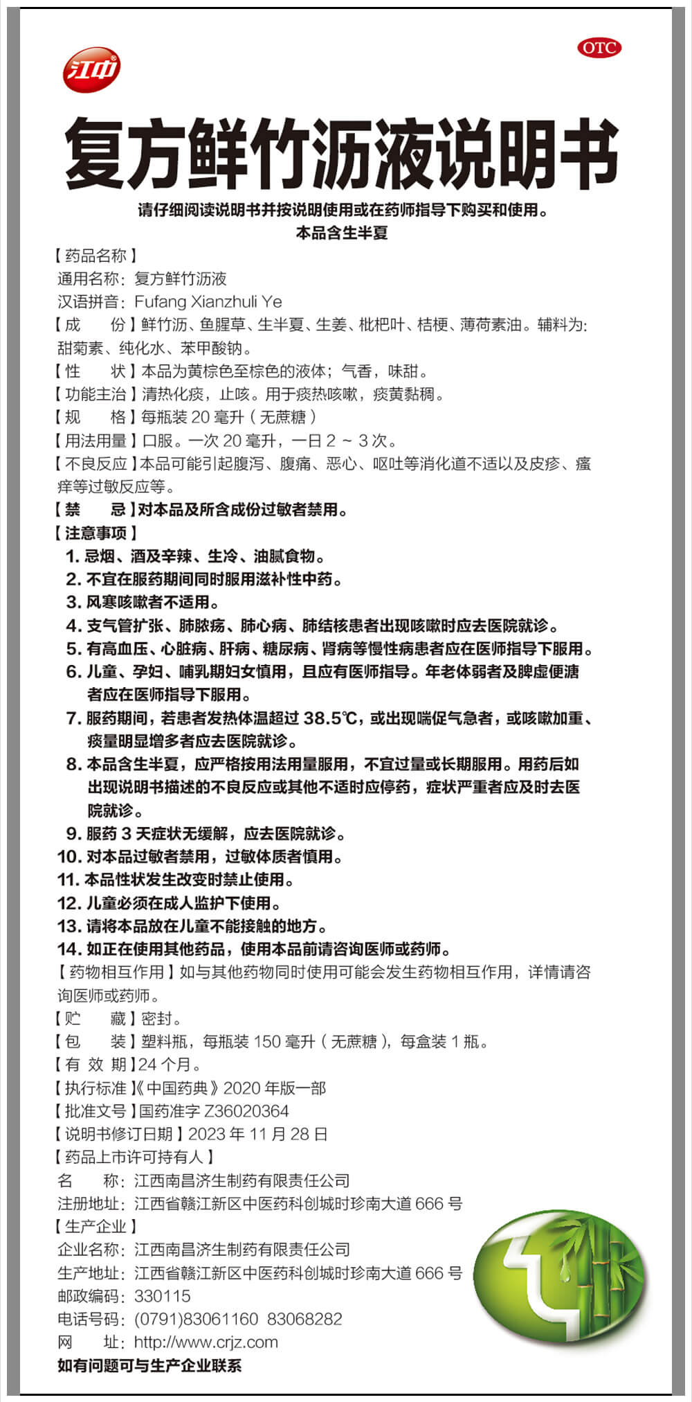 金年金字招牌今年会2024复方鲜竹沥液说明书.jpg