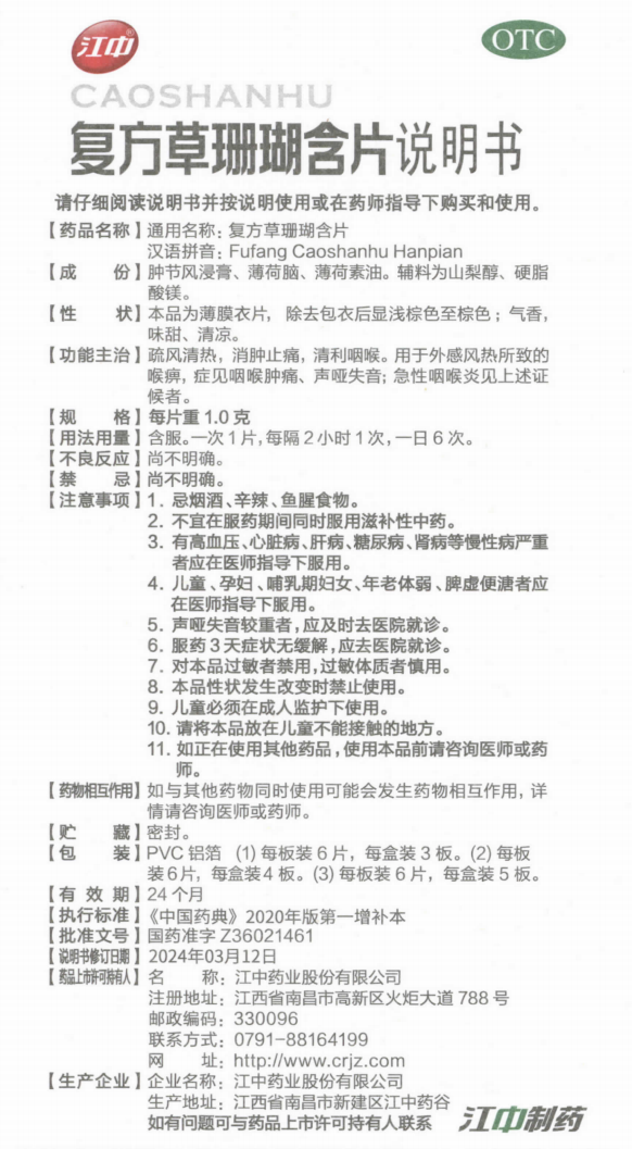 附件4：复方草珊瑚含片说明书（规格：每片重1.0克）.png