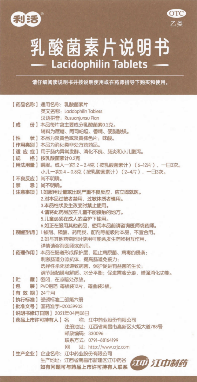 附件7：乳酸菌素片（按乳酸菌素计0.2克）（3板）.png